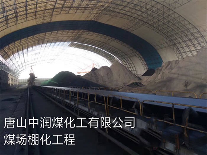 韶山中润煤化工有限公司煤场棚化工程